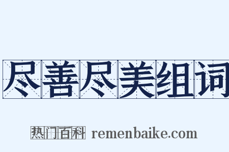 尽善尽美组词是什么意思的图片